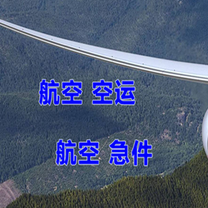 大连航空空运快递-选东方航空和上海航空